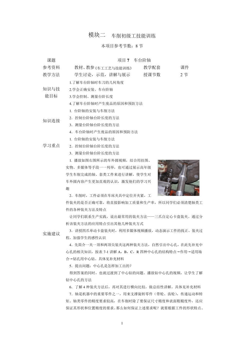 《车工》教案项目7车台阶轴_第1页