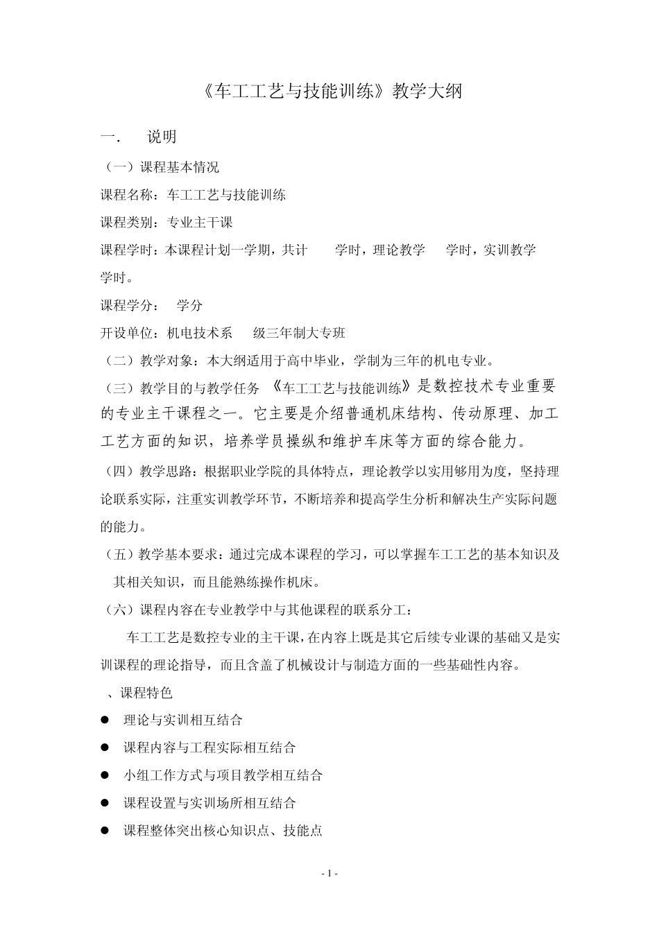 《车工工艺》教学大纲_第1页