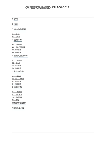 《车库建筑设计指导规范》JGJ1002015