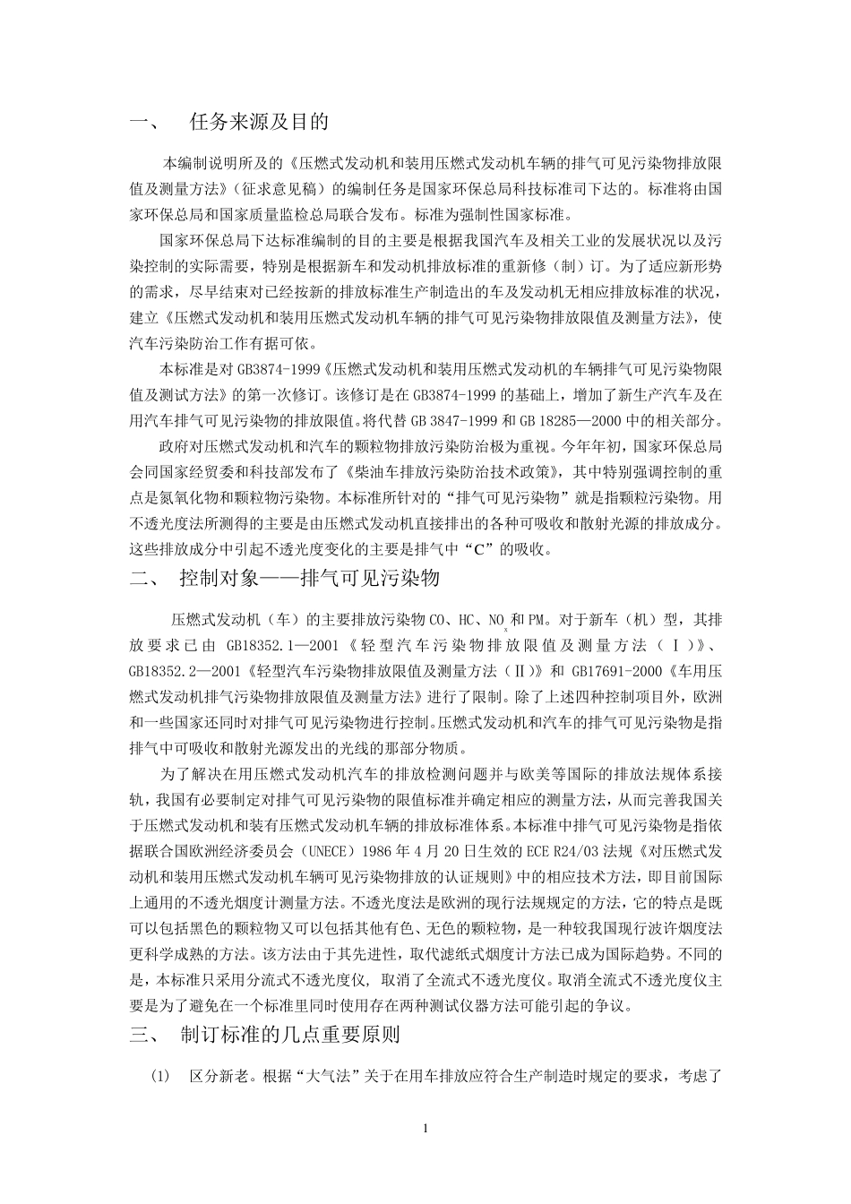 《车用压燃式发动机和压燃式发动机汽车排气可见污染物排放限值及测量方法_第2页
