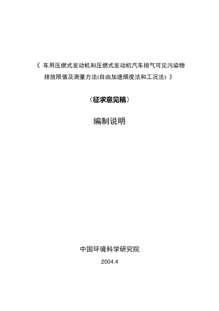 《车用压燃式发动机和压燃式发动机汽车排气可见污染物排放限值及测量方法