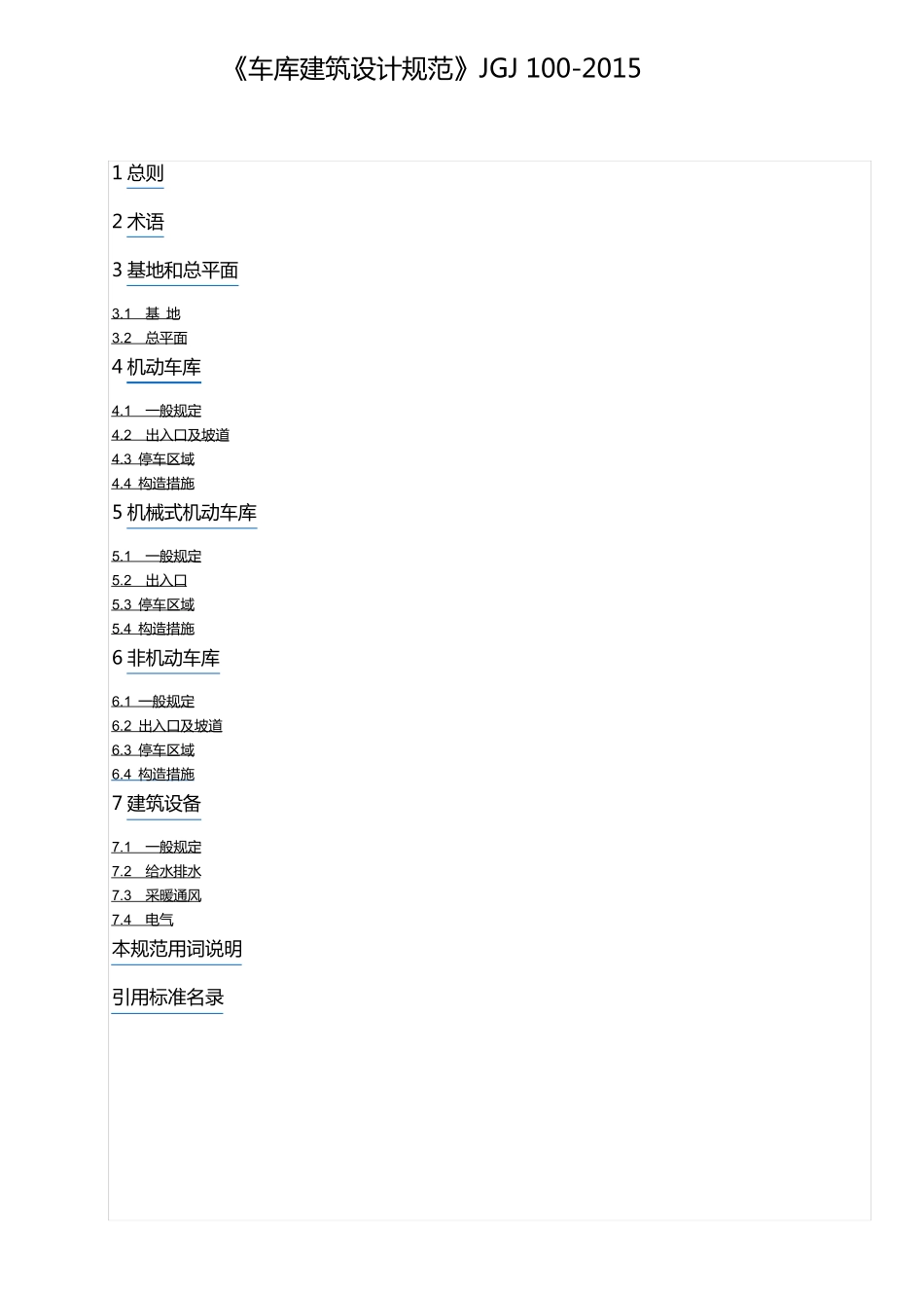 《车库建筑设计规范》JGJ_第1页