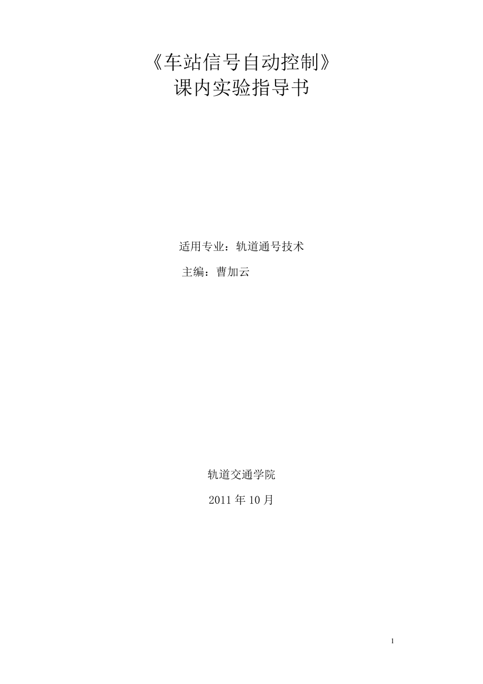 《车站信号自动控制》实验指导书_第1页