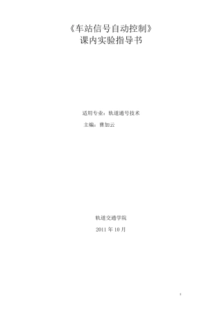 《车站信号自动控制》实验指导书