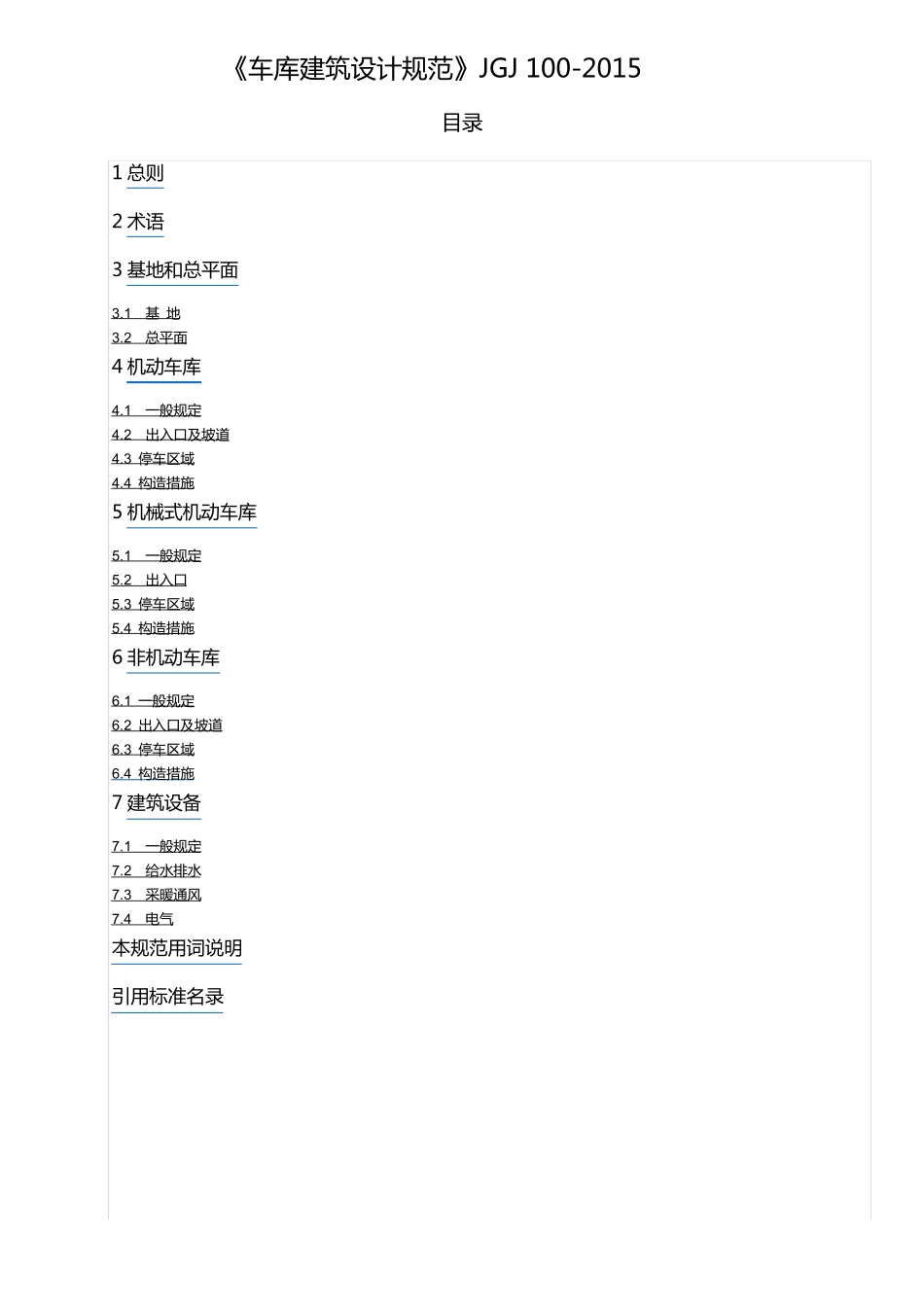 《车库建筑设计规范》JGJ1002015_第1页