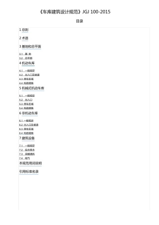 《车库建筑设计规范》JGJ1002015