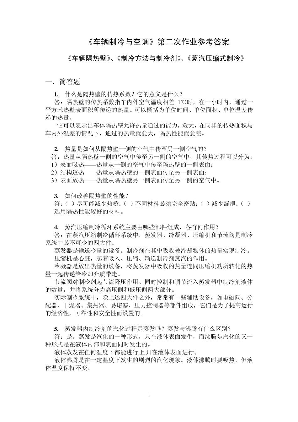 《车辆制冷与空调》第二次作业参考答案_第1页