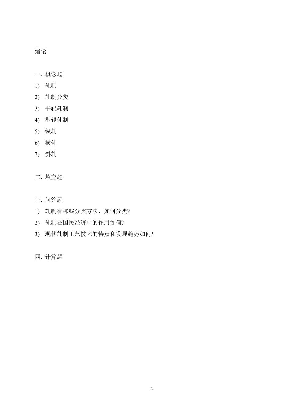 《轧制理论与工艺》习题集_第2页