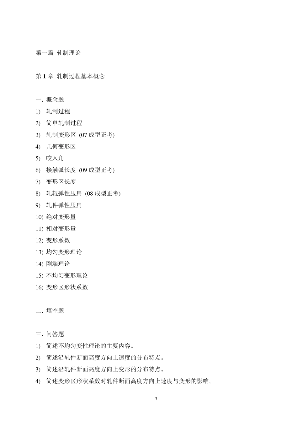《轧制理论与工艺》习题集_第3页
