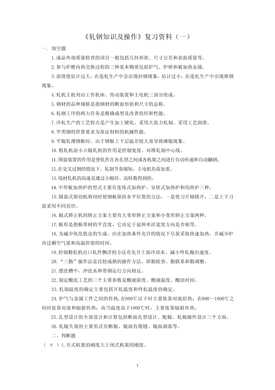 《轧钢知识及操作》复习资料_第1页