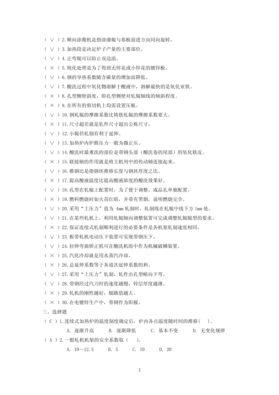 《轧钢知识及操作》复习资料_第2页