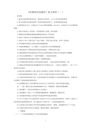 《轧钢知识及操作》复习资料