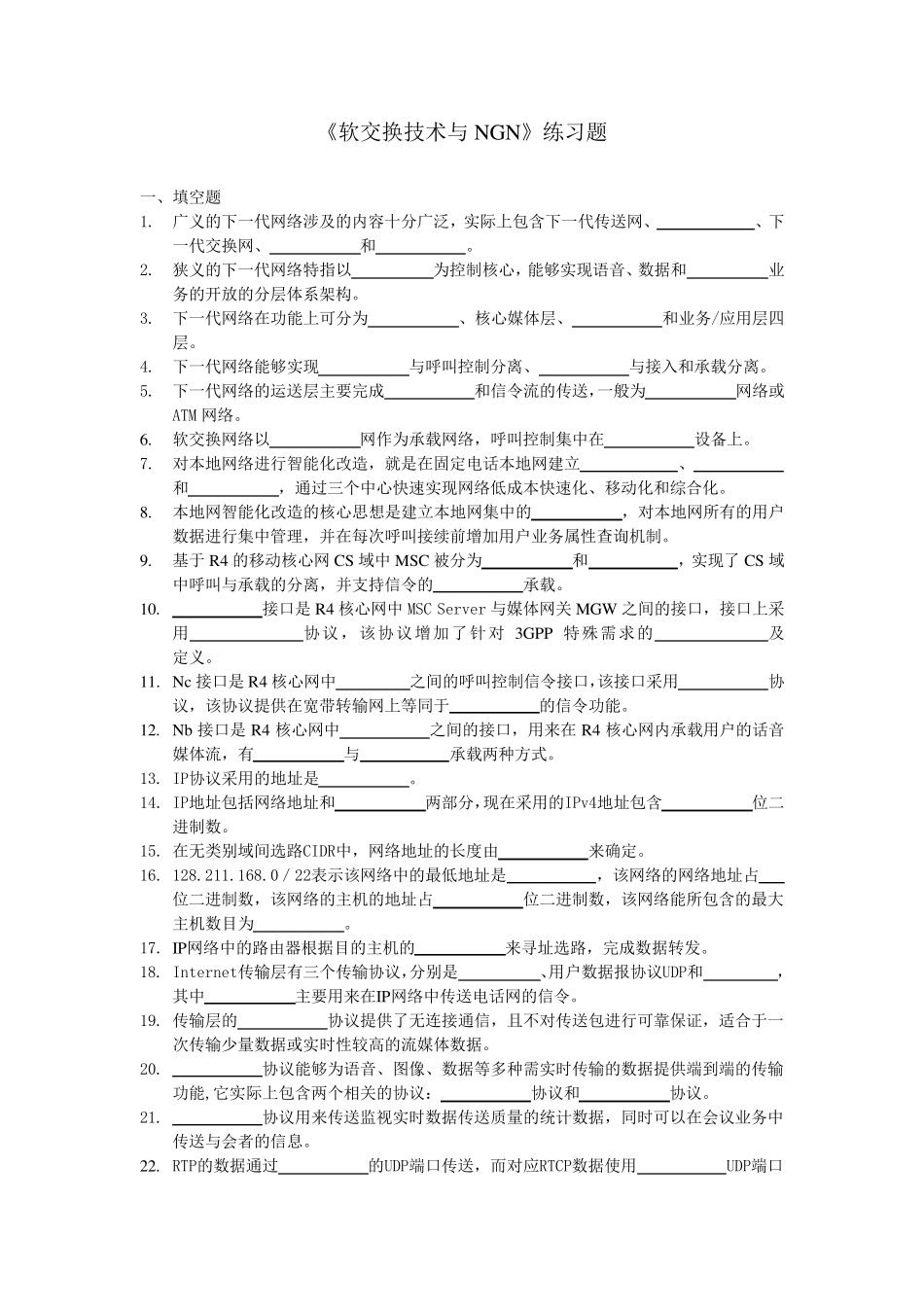 《软交换技术与NGN》综合练习题参考答案_第1页