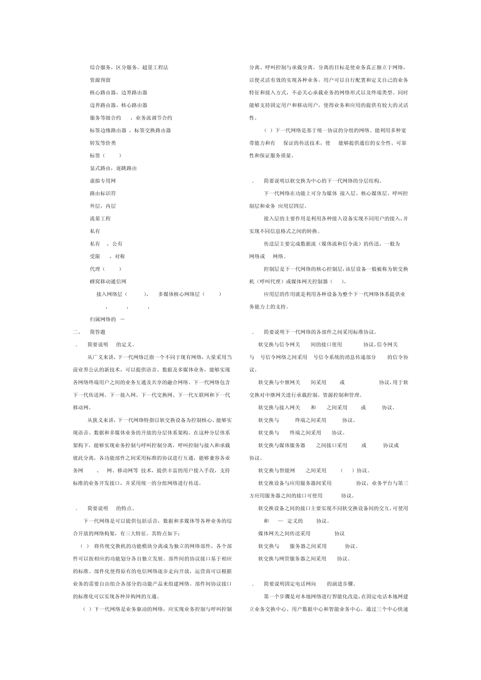 《软交换技术与NGN》综合练习题解答_第2页