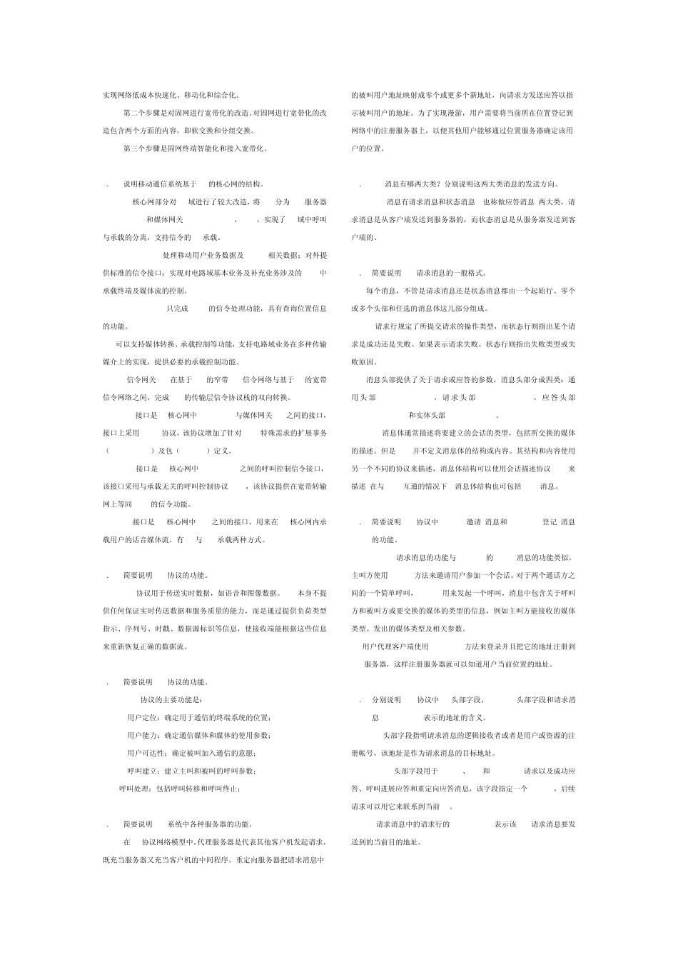 《软交换技术与NGN》综合练习题解答_第3页