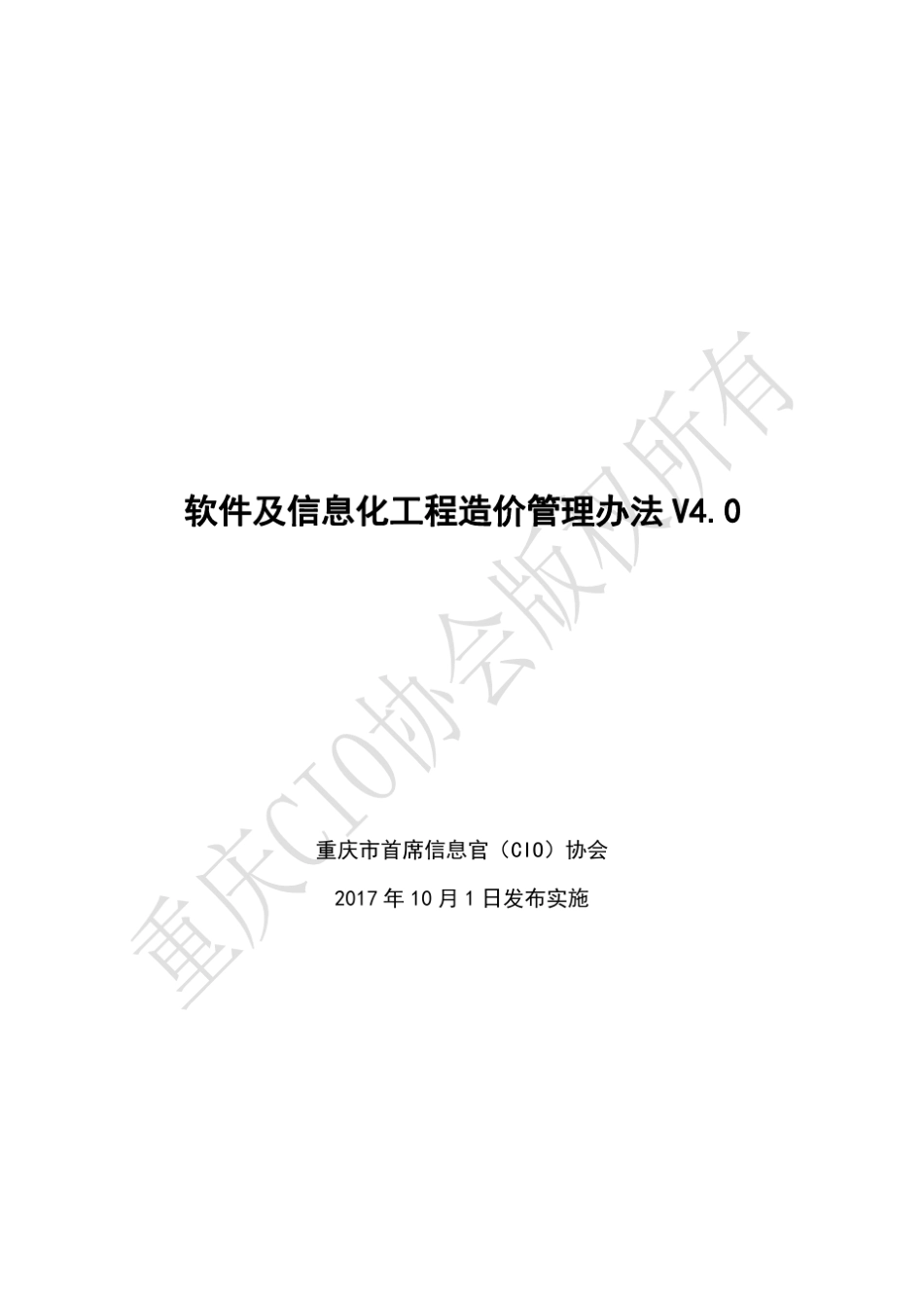 《软件及信息化工程造价管理办法》V4.0_第1页