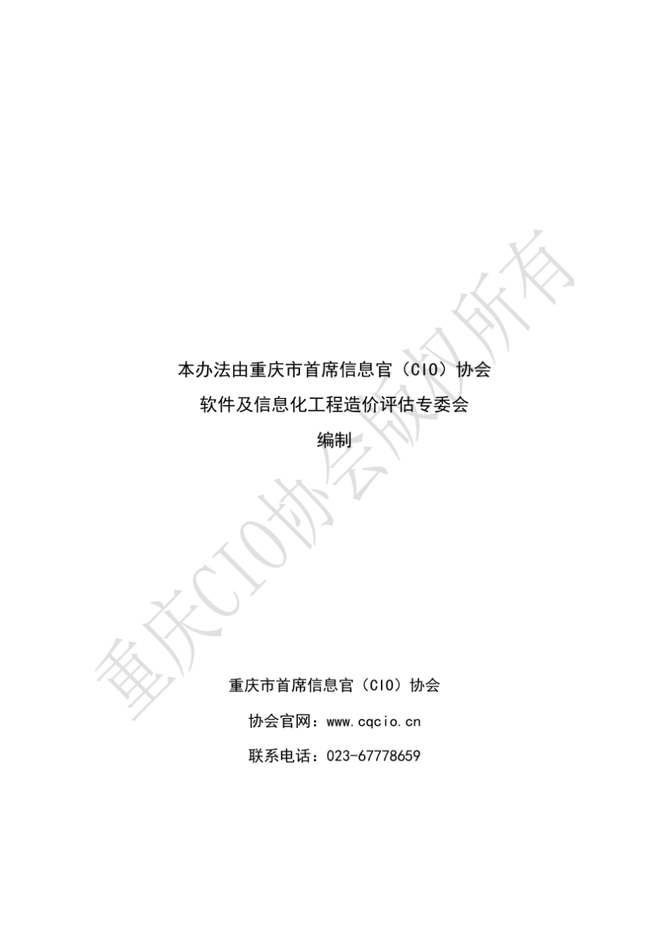 《软件及信息化工程造价管理办法》V4.0_第2页