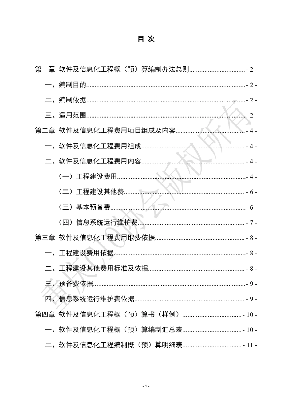 《软件及信息化工程造价管理办法》V4.0_第3页
