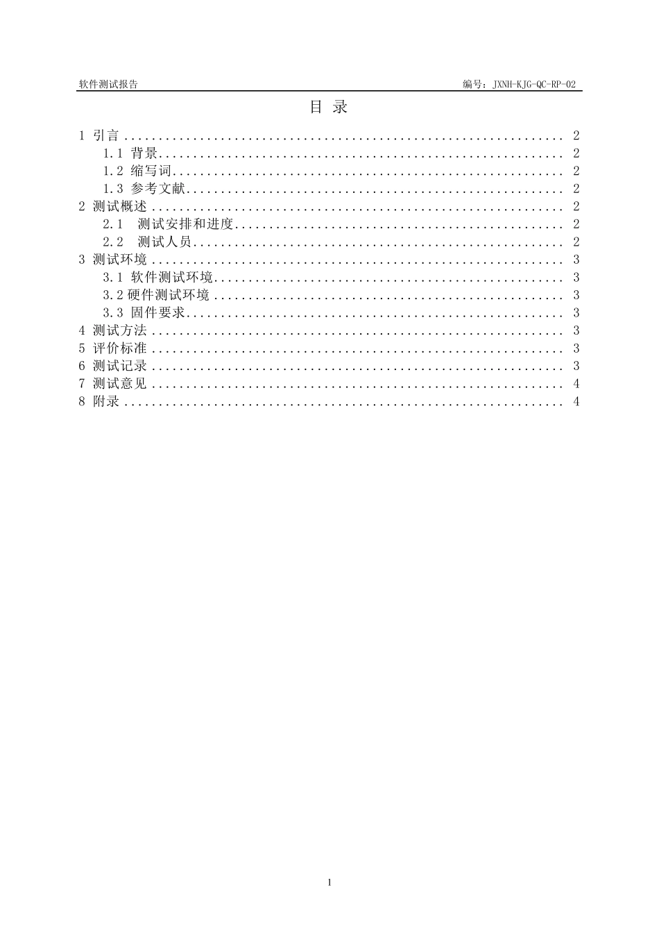 《软件回归测试报告》_第2页