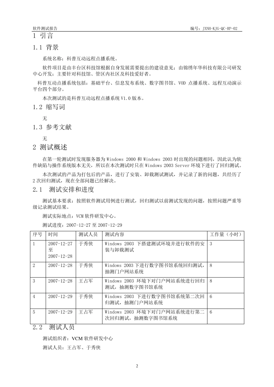 《软件回归测试报告》_第3页