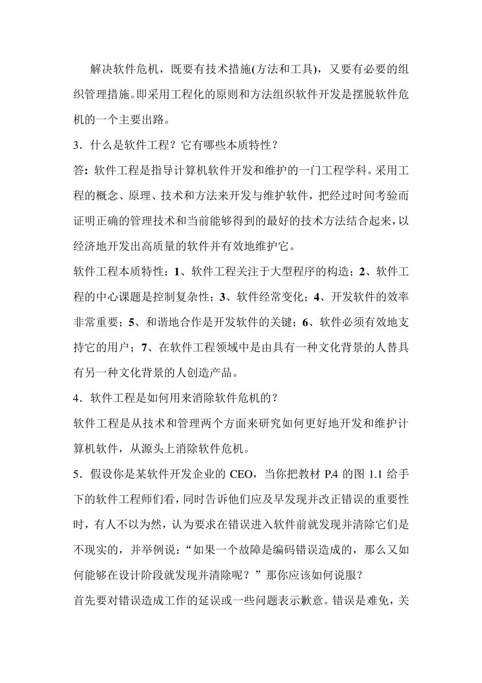 《软件工程》作业及答案_第2页