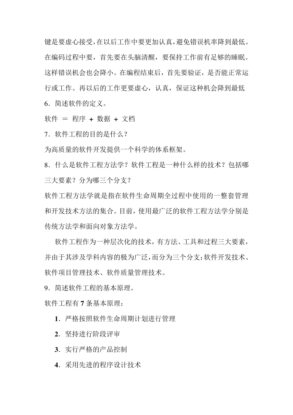 《软件工程》作业及答案_第3页