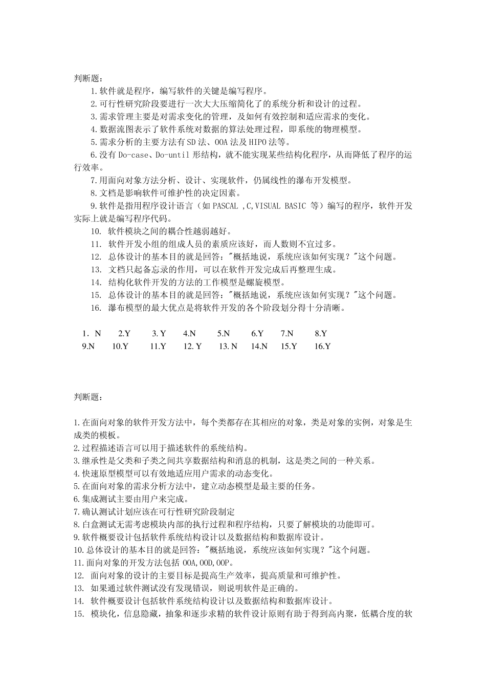 《软件工程》判断题汇总及答案_第1页