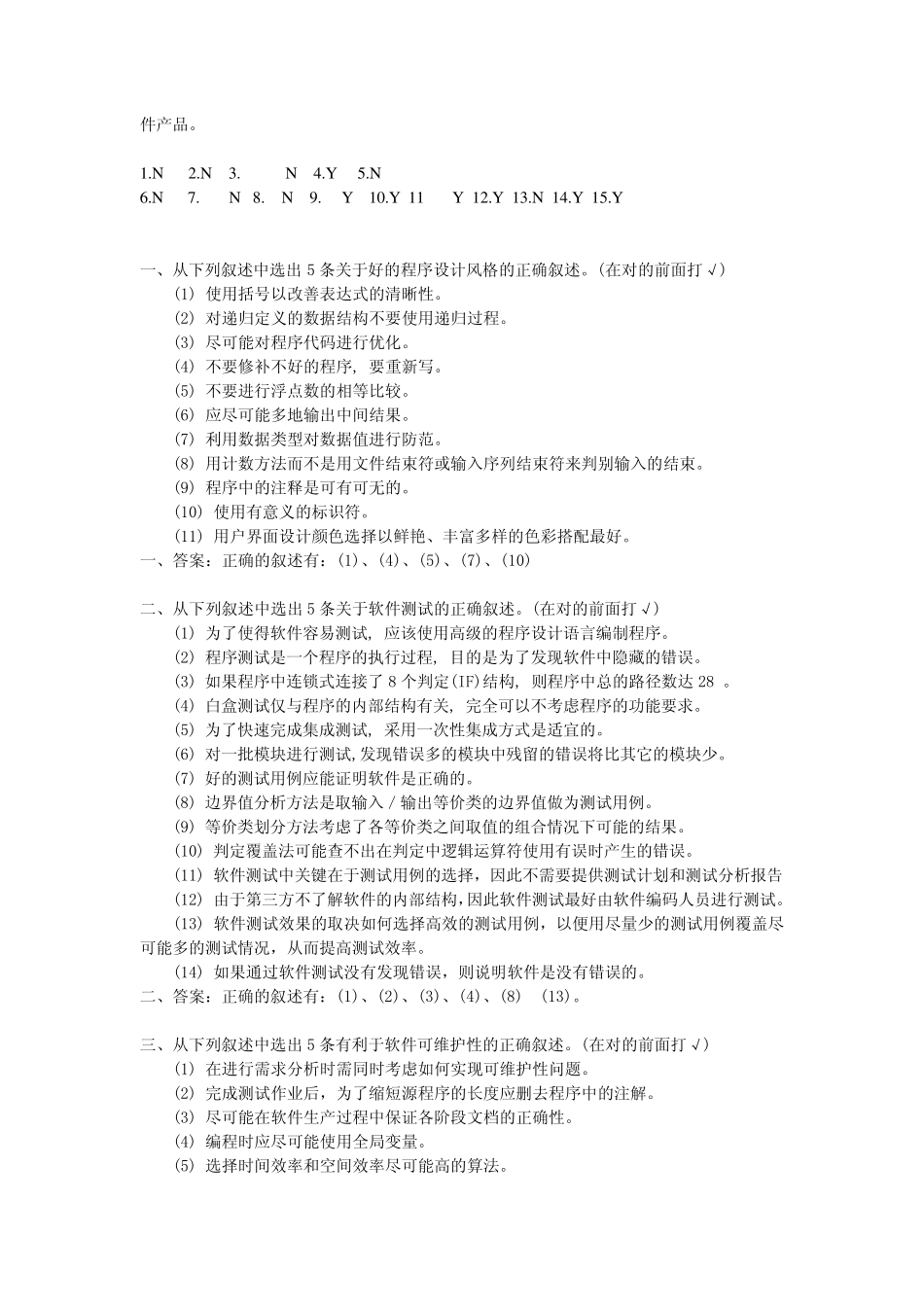 《软件工程》判断题汇总及答案_第2页