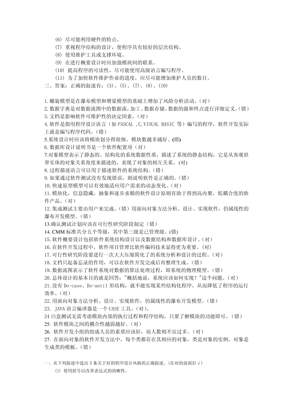 《软件工程》判断题汇总及答案_第3页