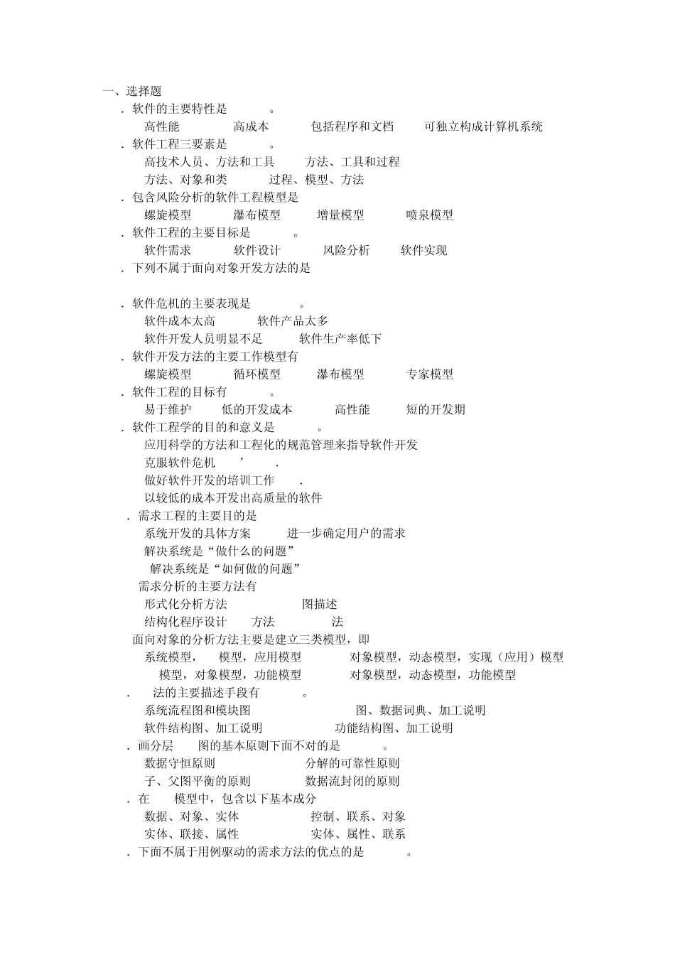 《软件工程》单项选择题练习_第1页