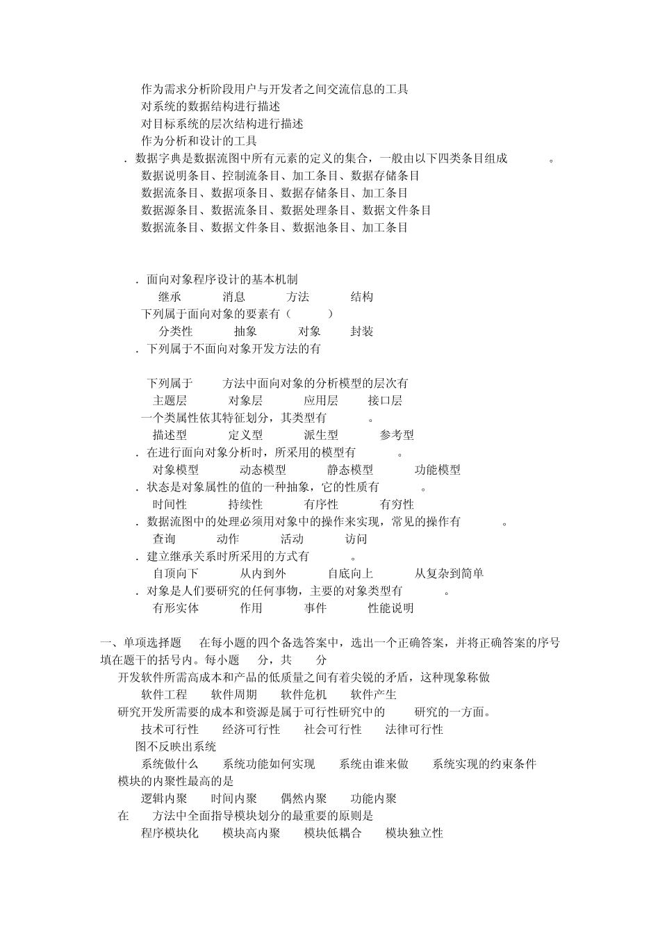 《软件工程》单项选择题练习_第2页