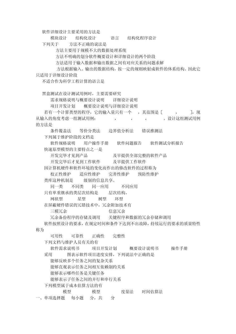 《软件工程》单项选择题练习_第3页