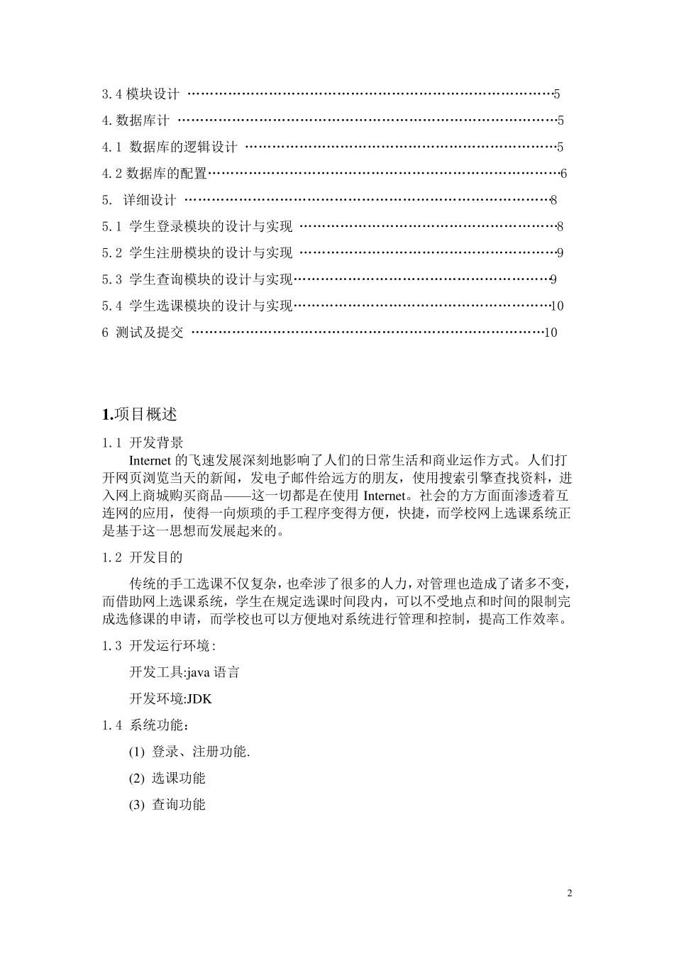 《软件工程》学生选课系统_第2页