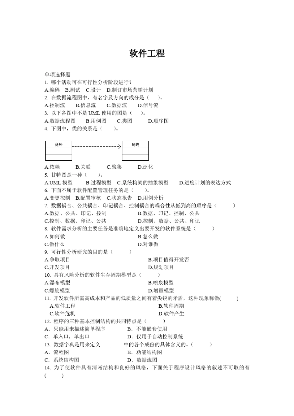 《软件工程》复习题_第1页