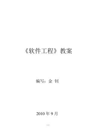 《软件工程》教案
