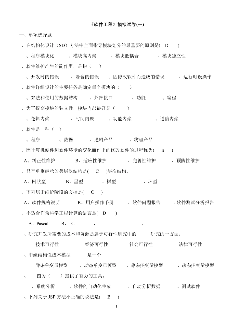 《软件工程》模拟试卷_第1页