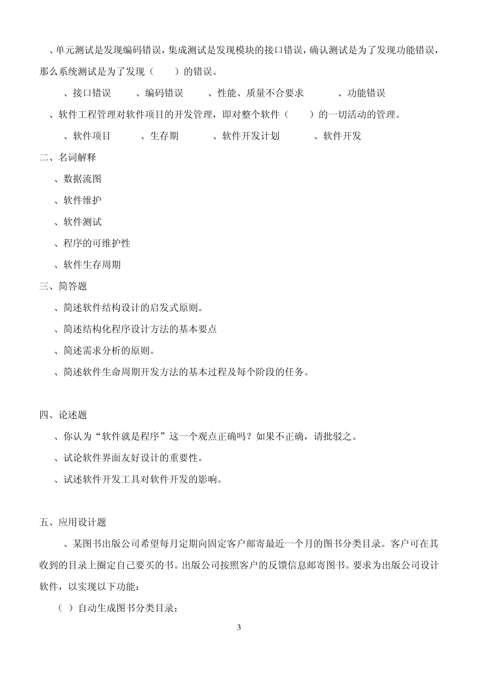 《软件工程》模拟试卷_第3页