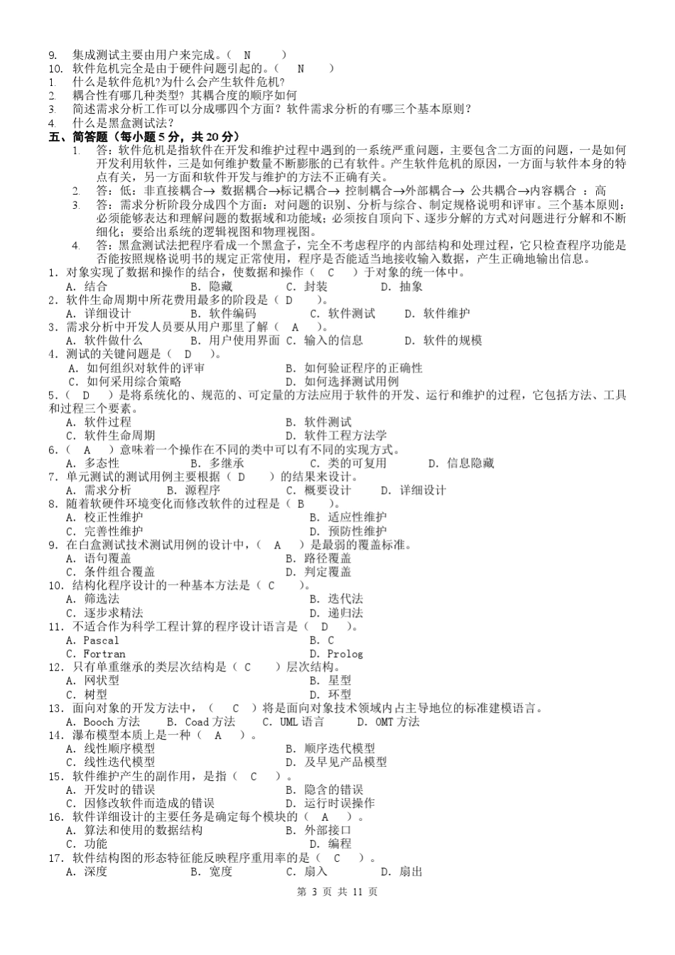 《软件工程》练习题_第3页