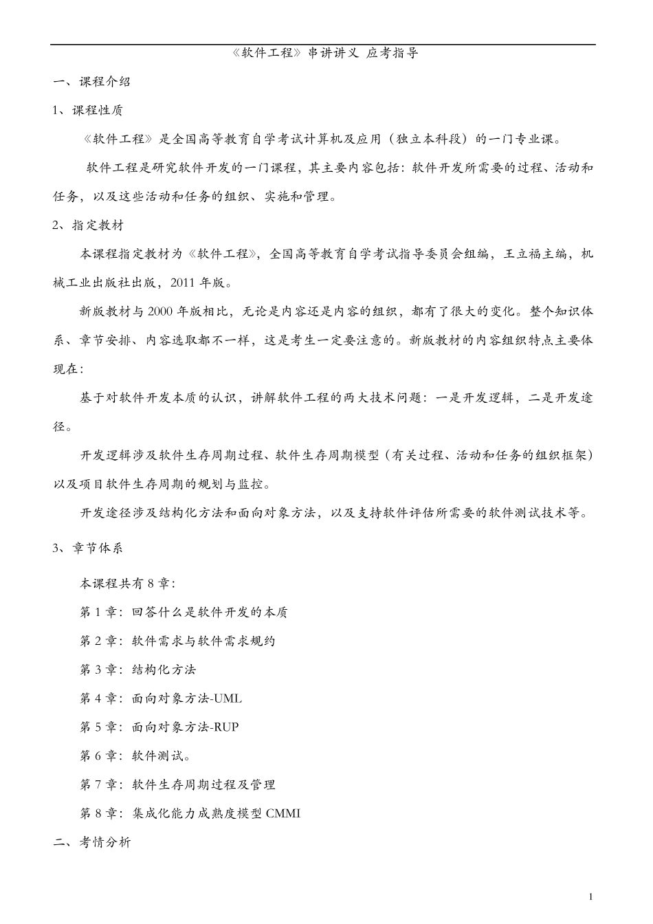 《软件工程》自考02333重点难点汇集_第1页