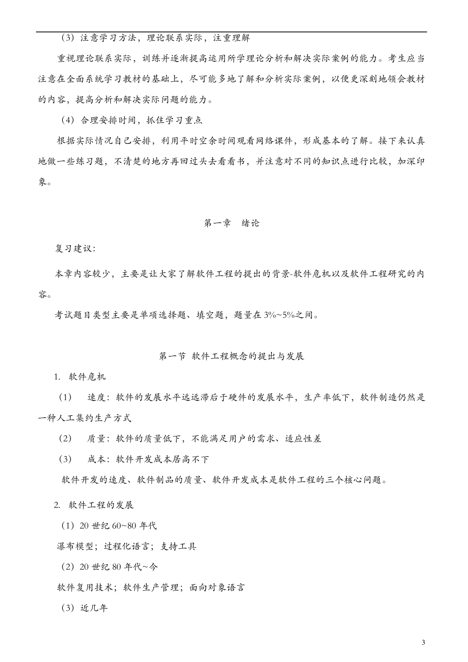 《软件工程》自考02333重点难点汇集_第3页