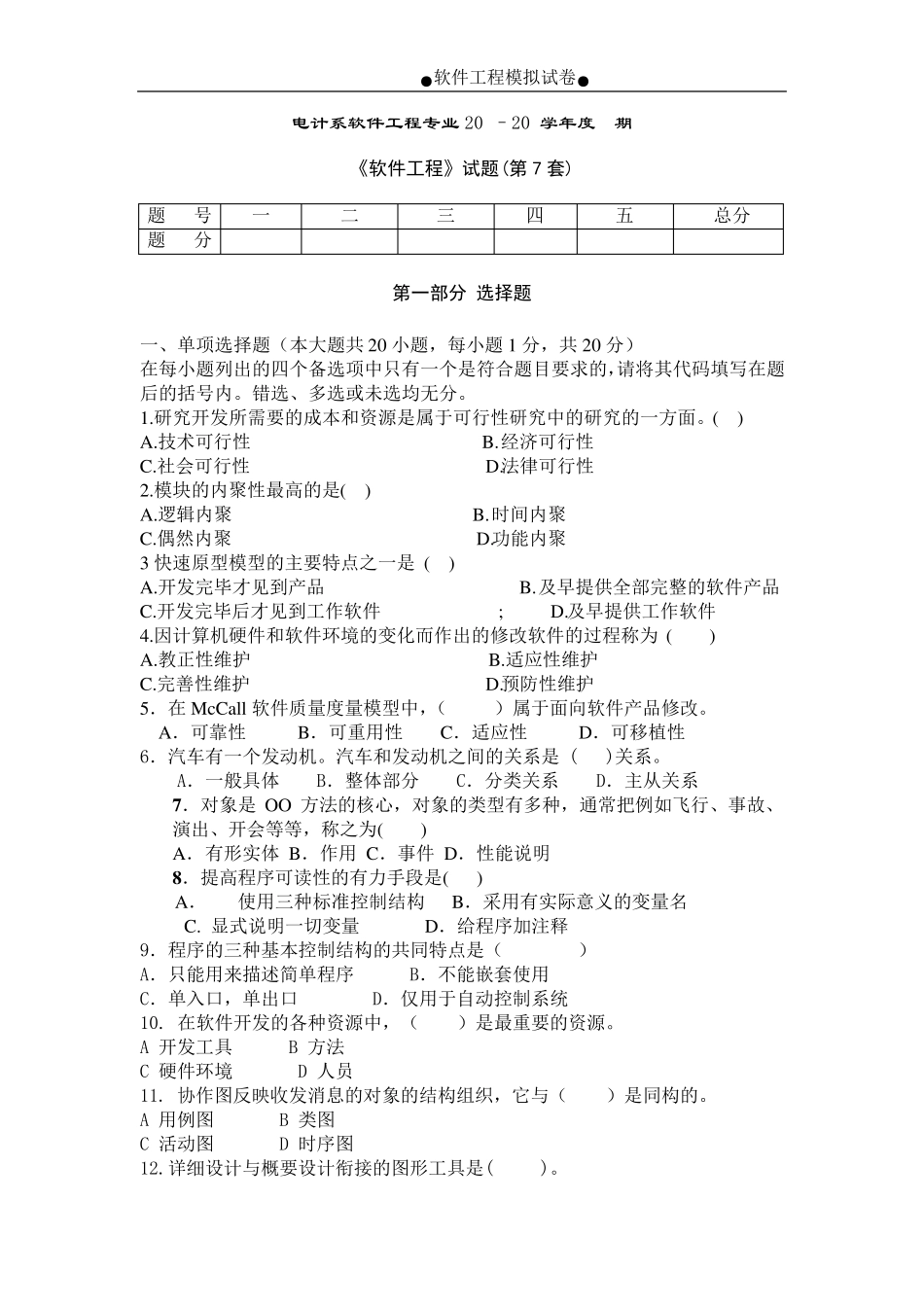 《软件工程》试题及参考答案(第7套)_第1页