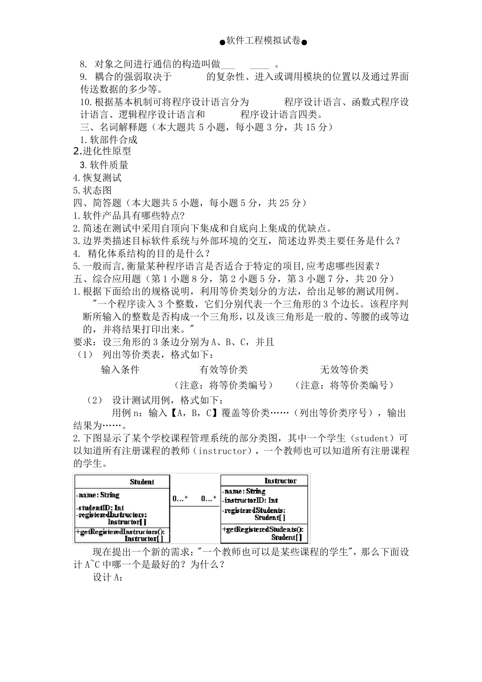 《软件工程》试题及参考答案(第7套)_第3页