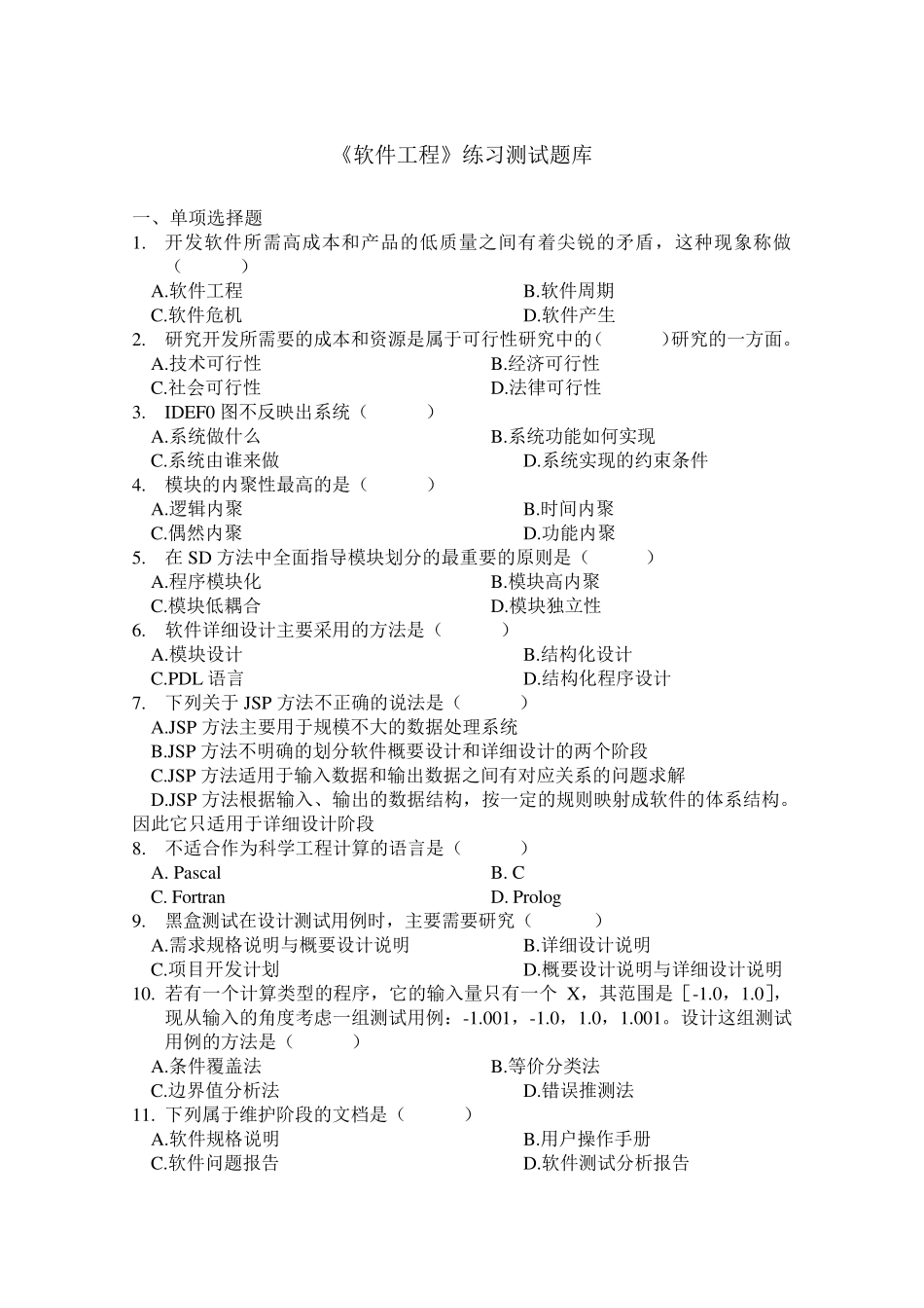 《软件工程》题库及参考答案_第1页