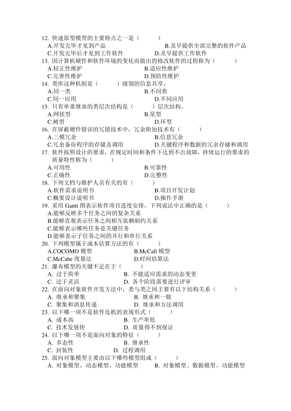 《软件工程》题库及参考答案_第2页