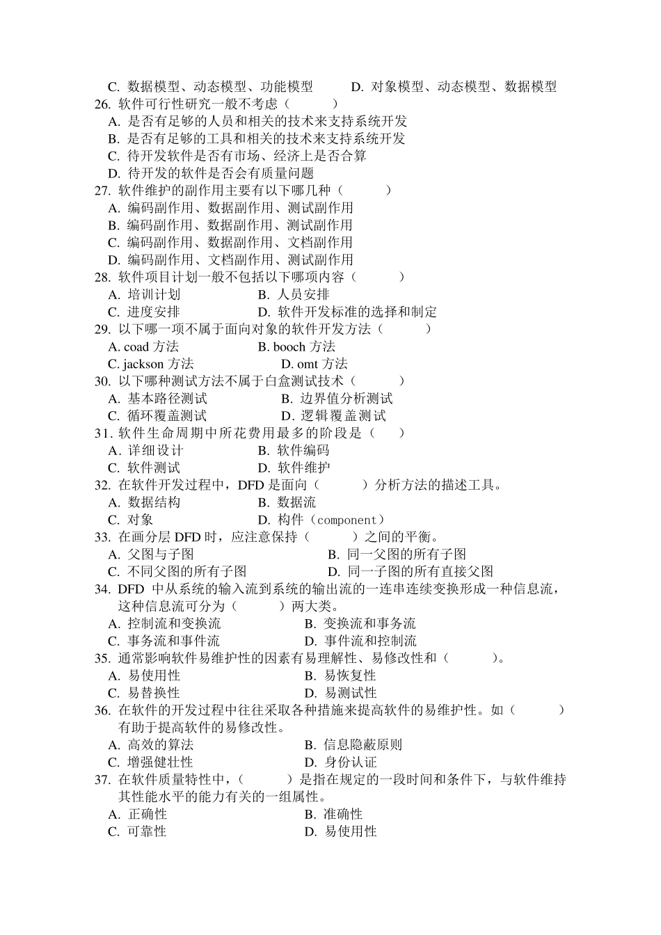 《软件工程》题库及参考答案_第3页