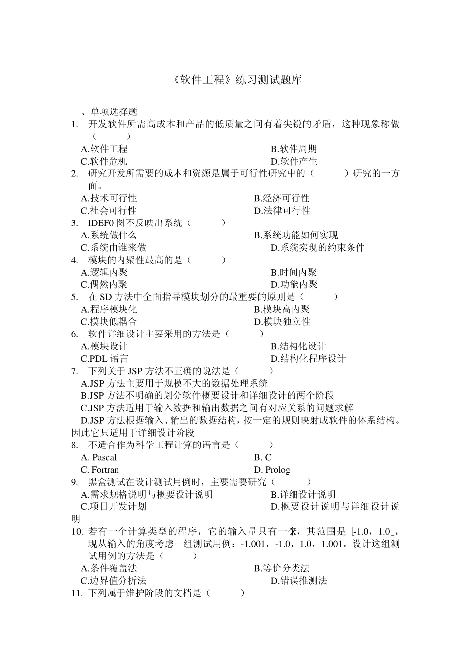 《软件工程》题库参考答案_第1页
