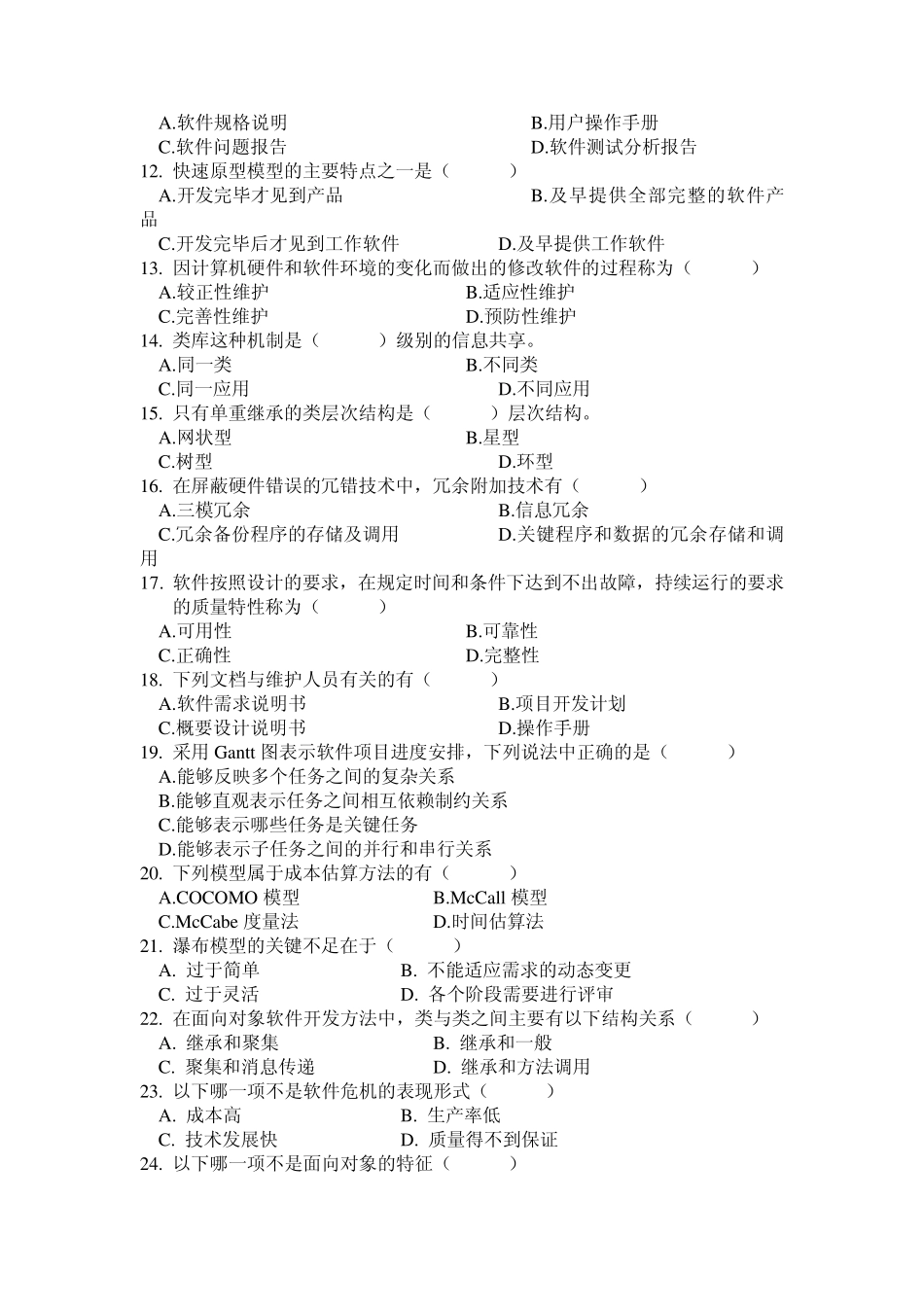 《软件工程》题库参考答案_第2页