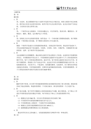 《软件工程与UML》习题答案