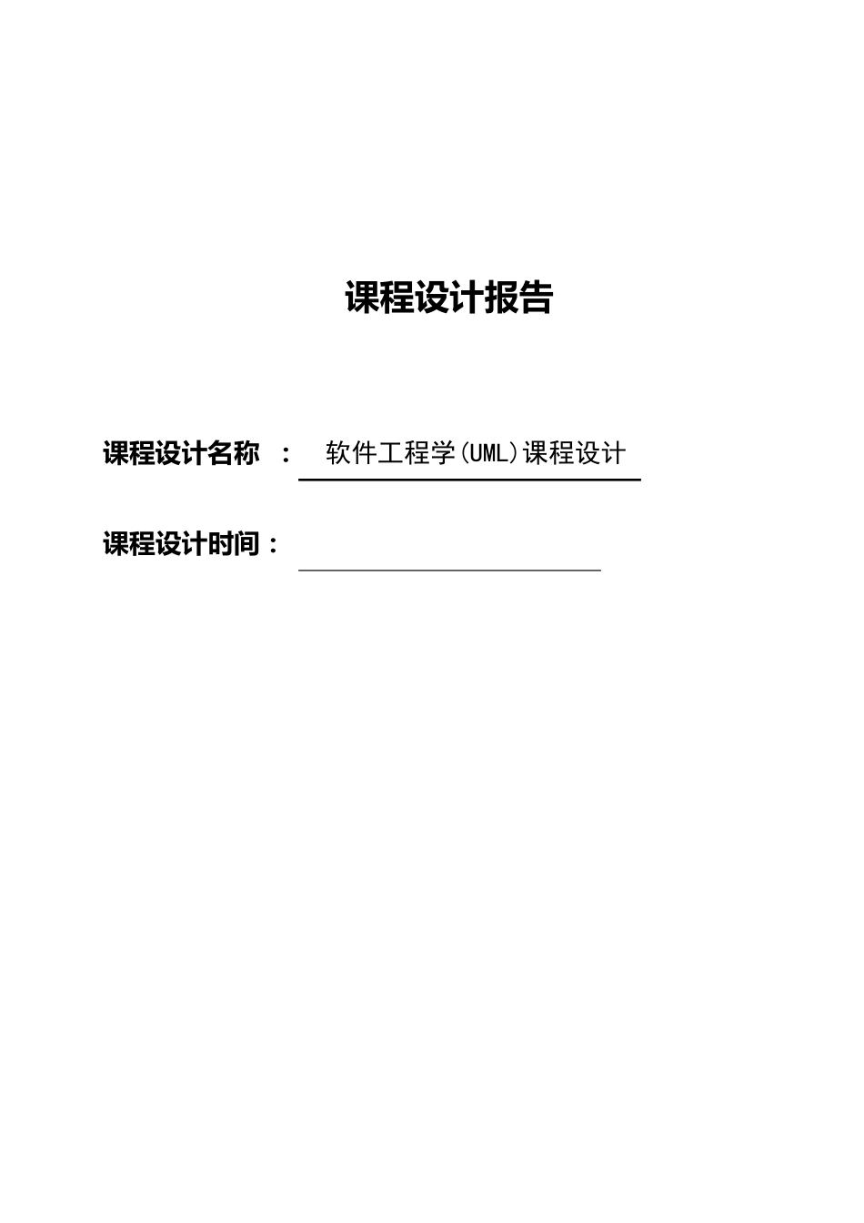 《软件工程学(UML)》课程设计实验报告_第1页