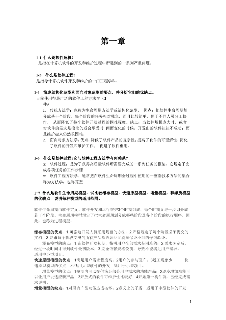 《软件工程导论》张海蕃课后习题答案_第1页